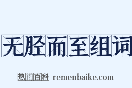 无胫而至组词是什么意思的图片